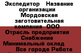 Экспедитор › Название организации ­ Мордовская заготовительная компания, ООО › Отрасль предприятия ­ Снабжение › Минимальный оклад ­ 17 000 - Все города Работа » Вакансии   . Тверская обл.,Нелидово г.